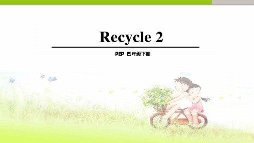 pep(人教)四年级英语下册Recycle 2 优质课件.ppt