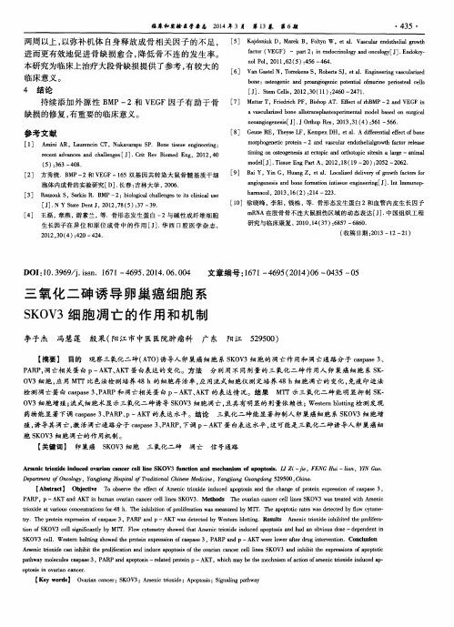 三氧化二砷诱导卵巢癌细胞系SKOV3细胞凋亡的作用和机制