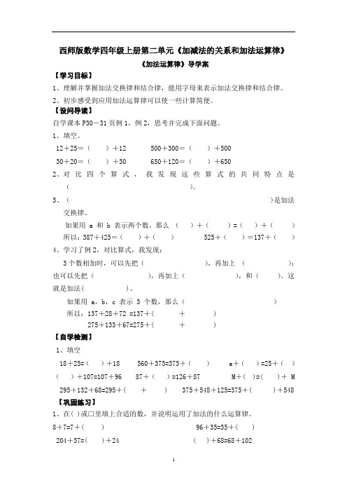 数学西南师大四年级上册加减法的关系和加法运算律优秀导学案