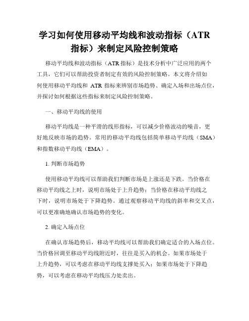 学习如何使用移动平均线和波动指标(ATR指标)来制定风险控制策略