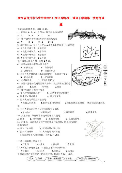 浙江省台州市书生中学高一地理下学期第一次月考试题