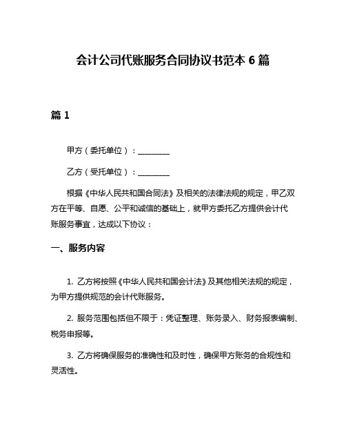 会计公司代账服务合同协议书范本6篇