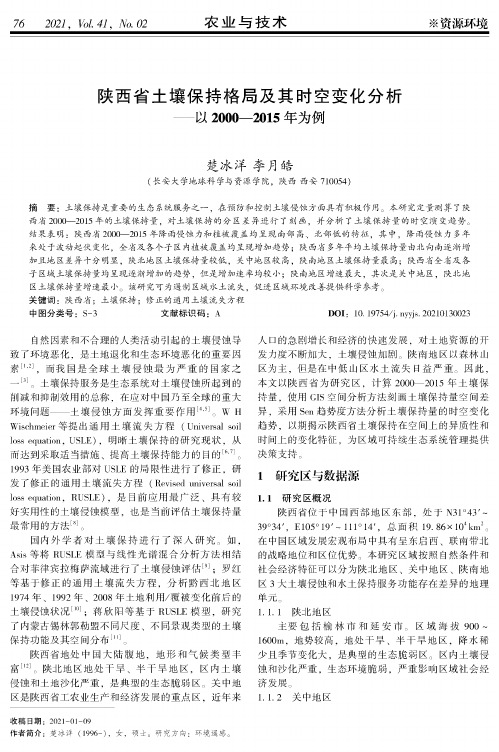 陕西省土壤保持格局及其时空变化分析——以2000—2015年为例