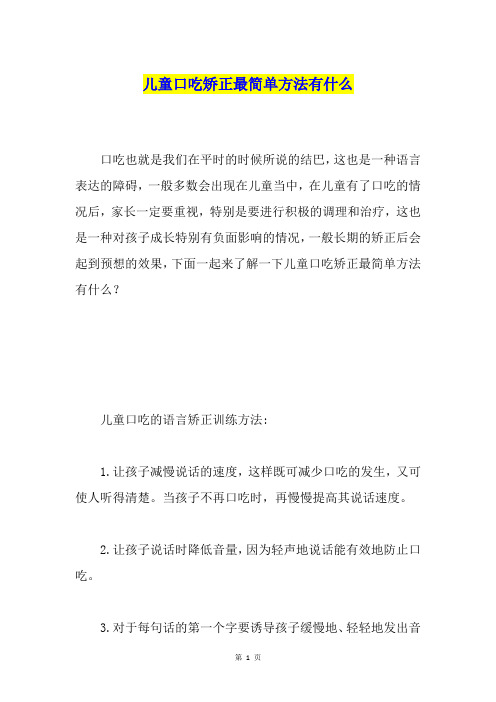 儿童口吃矫正最简单方法有什么