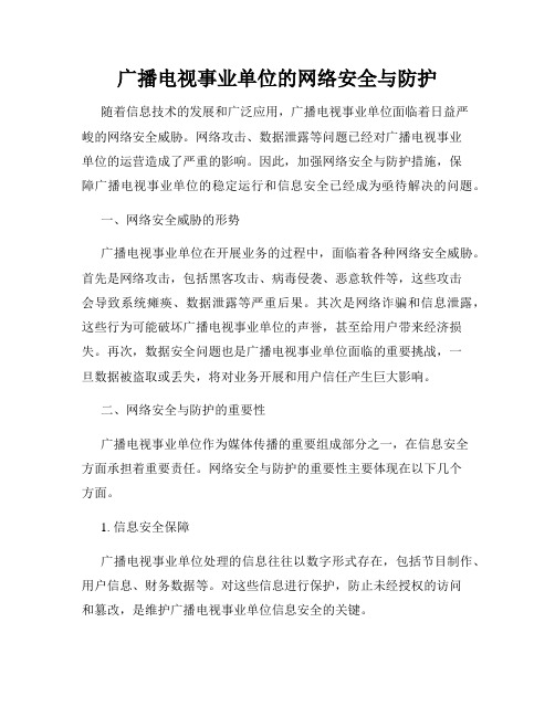 广播电视事业单位的网络安全与防护