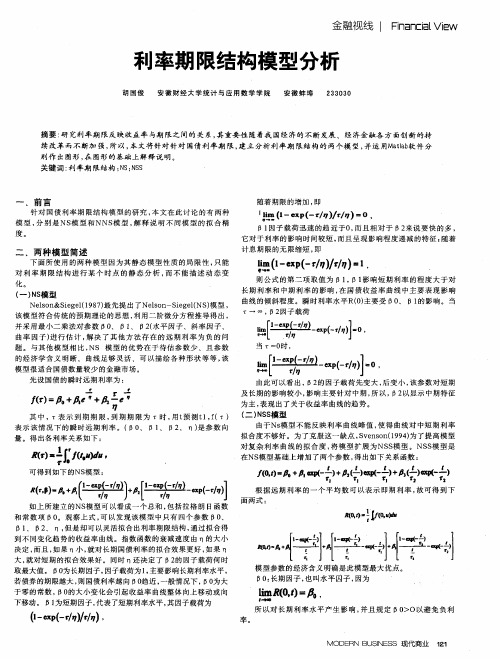 利率期限结构模型分析