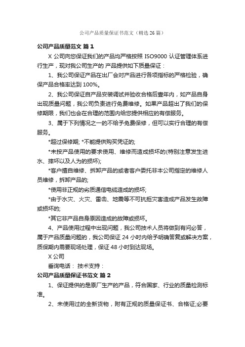 公司产品质量保证书范文（精选26篇）