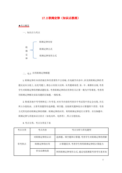 九年级物理全册17.2欧姆定律知识点梳理含解析新版新人教版