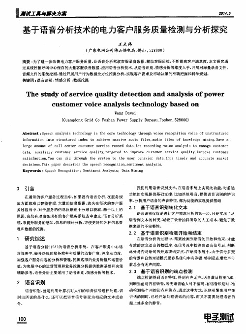 基于语音分析技术的电力客户服务质量检测与分析探究