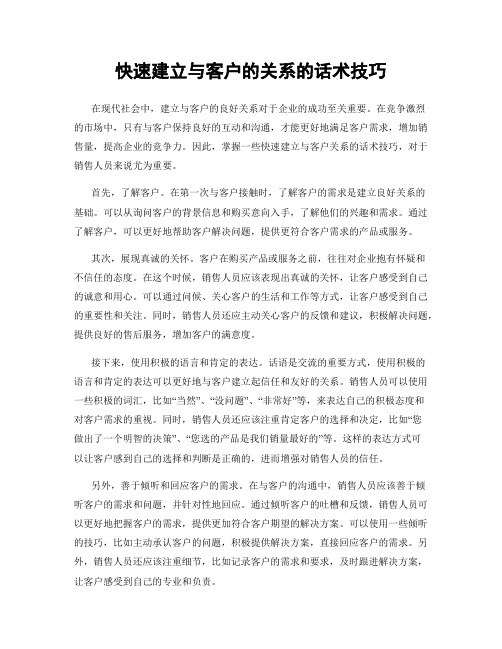 快速建立与客户的关系的话术技巧