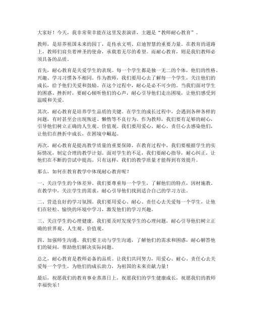 教师耐心教育演讲稿范文