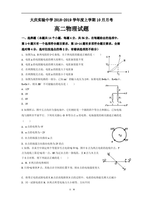 黑龙江省大庆实验中学2018-2019学年高二10月月考物理试题(含详细答案)