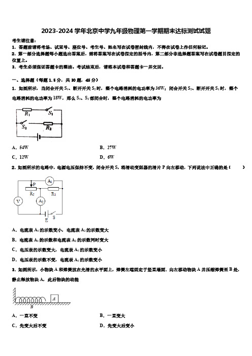 2023-2024学年北京中学九年级物理第一学期期末达标测试试题(含解析)