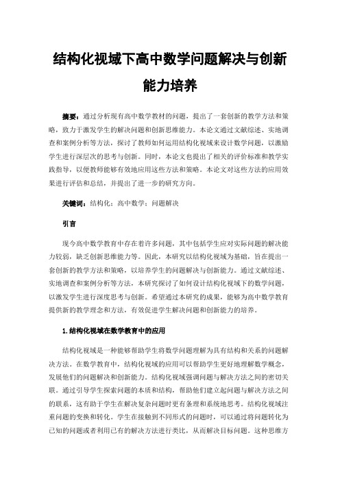 结构化视域下高中数学问题解决与创新能力培养