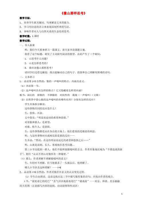 江苏省江阴市南闸实验学校高中语文 第四专题 像山那样思考教案 苏教版必修1