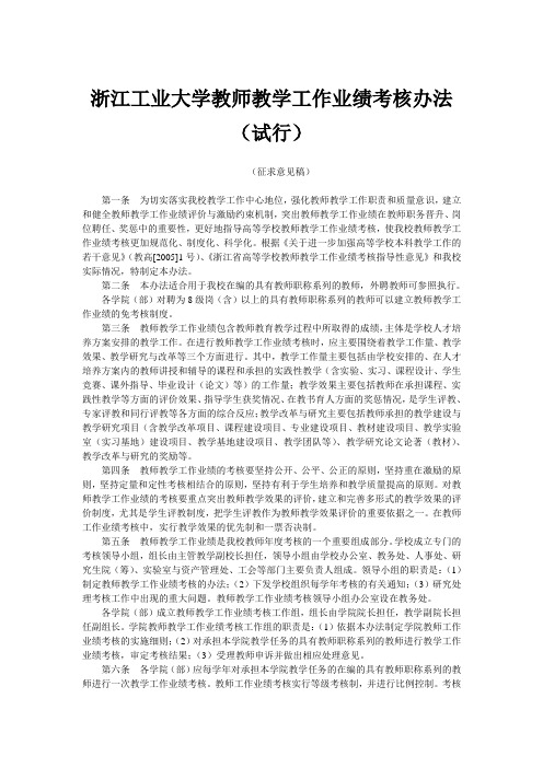 浙江工业大学教师教学工作业绩考核办法试行