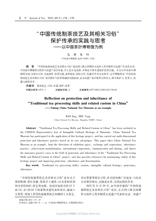 “中国传统制茶技艺及其相关习俗”保护传承的实践与思考———以中国茶叶博物馆为例