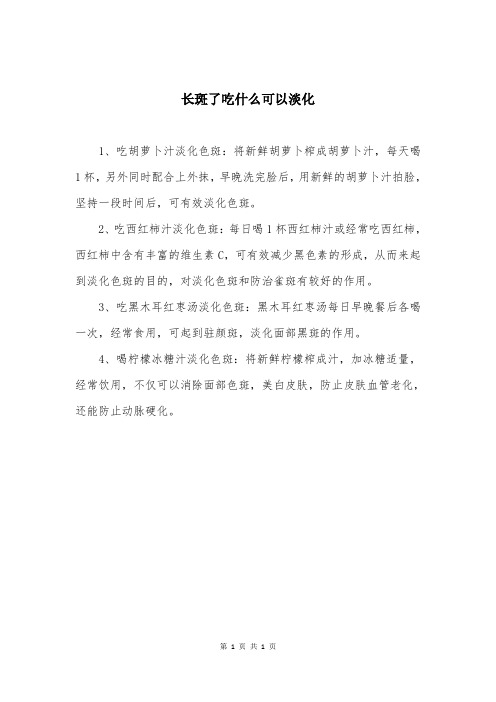 长斑了吃什么可以淡化