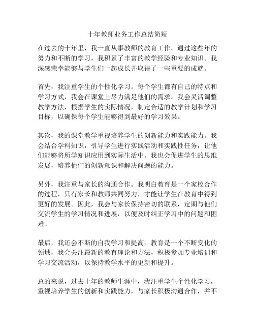 十年教师业务工作总结简短