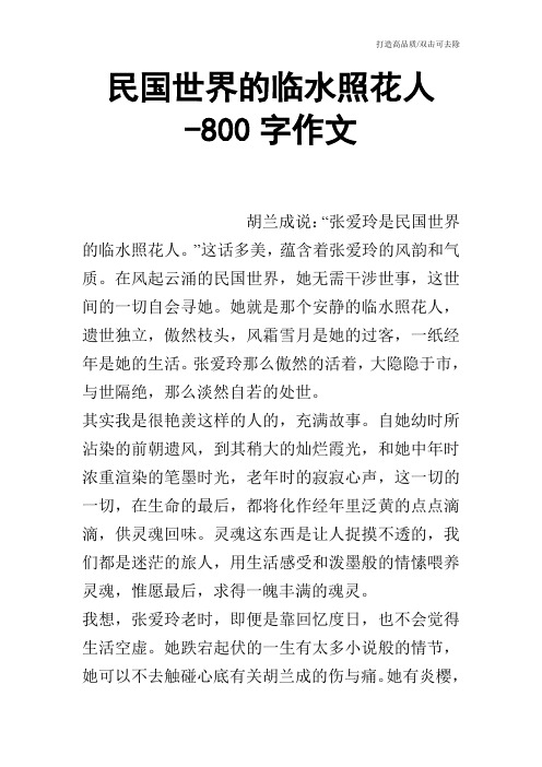 民国世界的临水照花人-800字作文