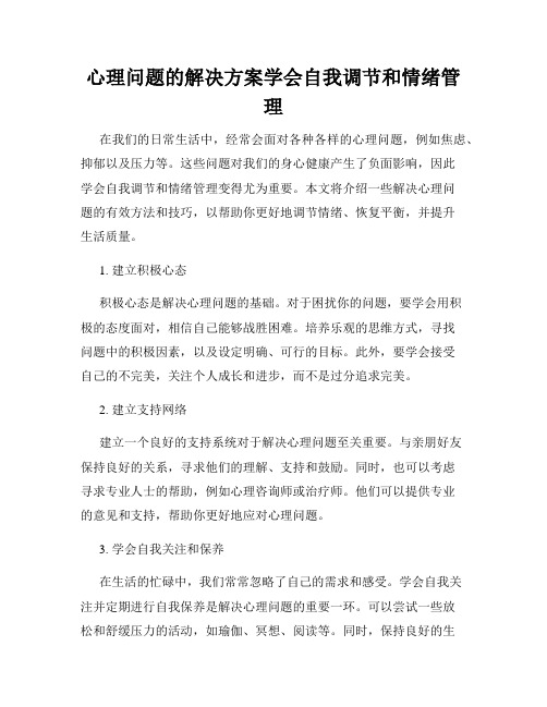 心理问题的解决方案学会自我调节和情绪管理