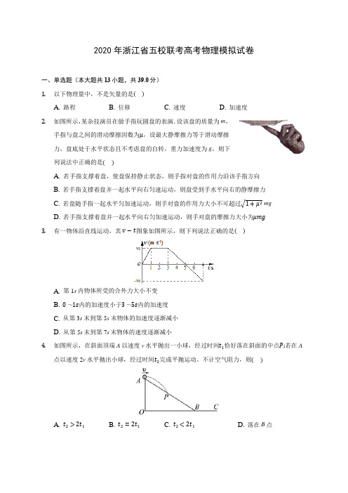 2020年浙江省五校联考高考物理模拟试卷 (含答案解析)