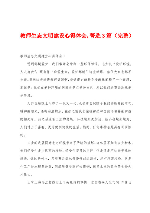 教师生态文明建设心得体会菁选3篇