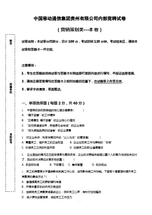 中国移动通信集团贵州有限公司内部竞聘试卷营销策划类---B卷