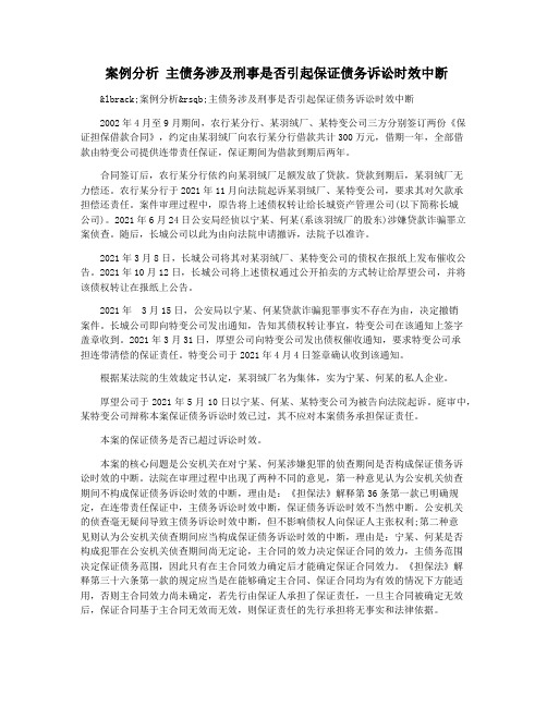 案例分析 主债务涉及刑事是否引起保证债务诉讼时效中断