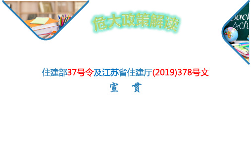 住建部第37号令及省住建厅378号文宣贯