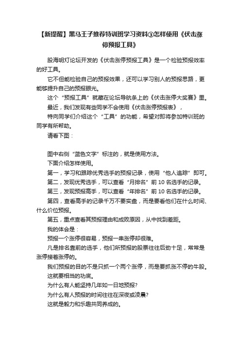 【新提醒】黑马王子推荐特训班学习资料③怎样使用《伏击涨停预报工具》