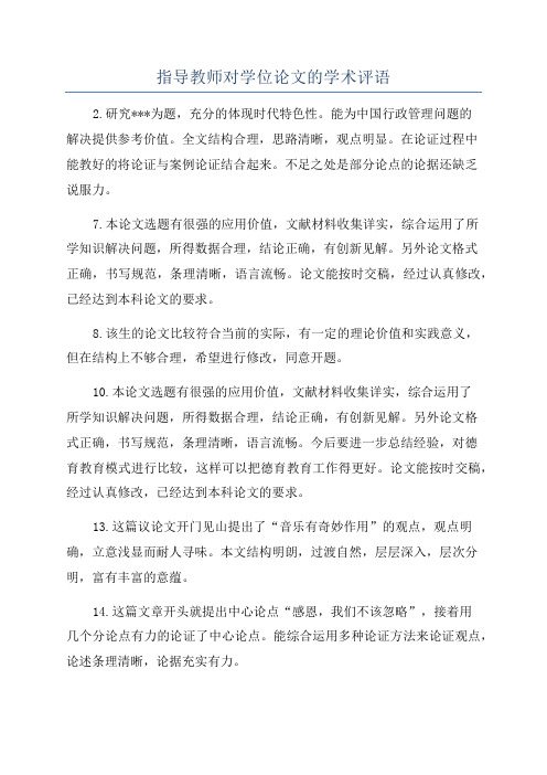 指导教师对学位论文的学术评语