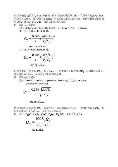 通风安全学-第六章课后习题及答案