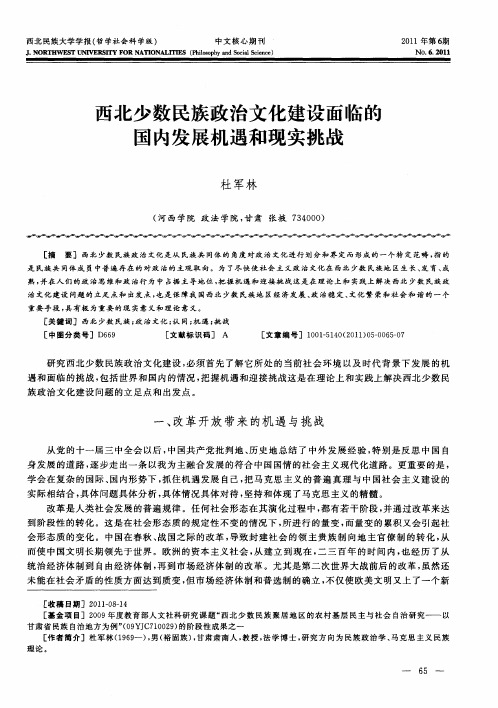 西北少数民族政治文化建设面临的国内发展机遇和现实挑战