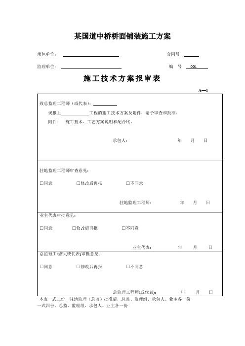 某国道中桥桥面铺装施工方案