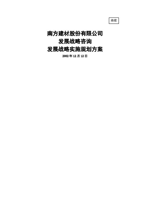 南方建材发展战略实施规划方案