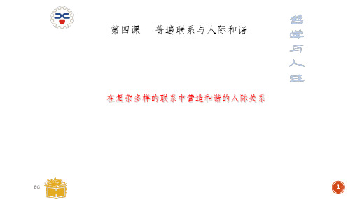 在复杂多样的联系中营造和谐的人际关系