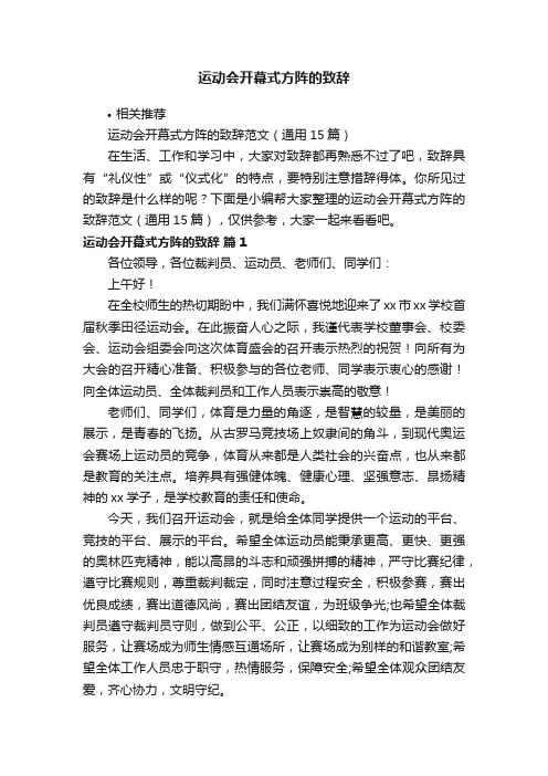 运动会开幕式方阵的致辞