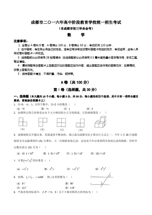 四川省成都市2016年中考数学试卷含答案