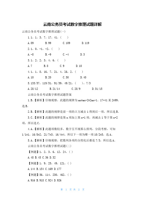 云南公务员考试数字推理试题详解