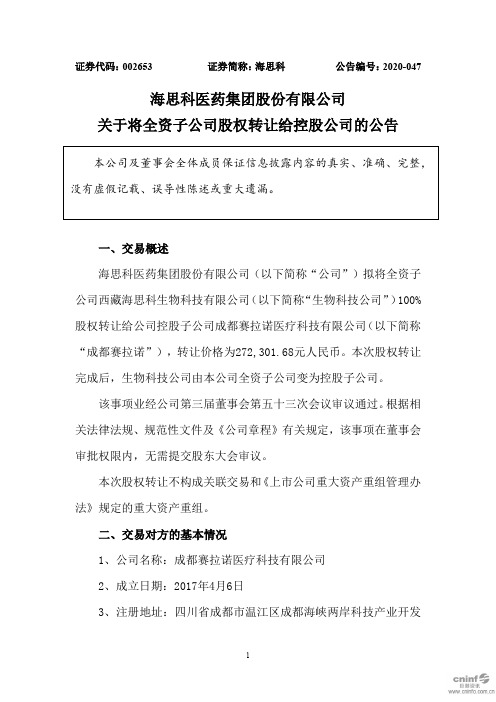 海思科：关于将全资子公司股权转让给控股公司的公告