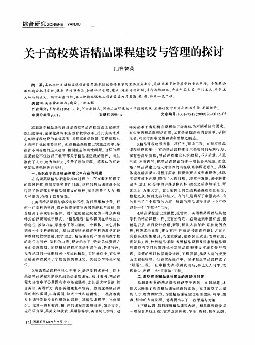 关于高校英语精品课程建设与管理的探讨