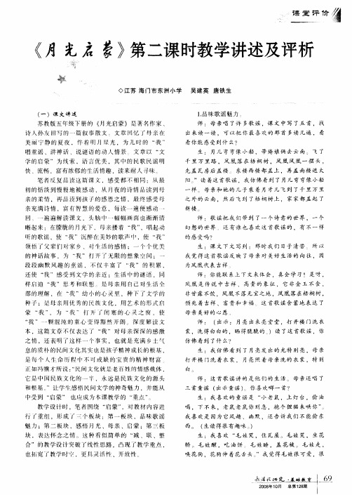 《月光启蒙》第二课时教学讲述及评析