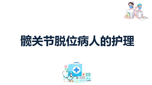 肌肉、骨骼疾病病人的护理 髋关节脱位病人的护理