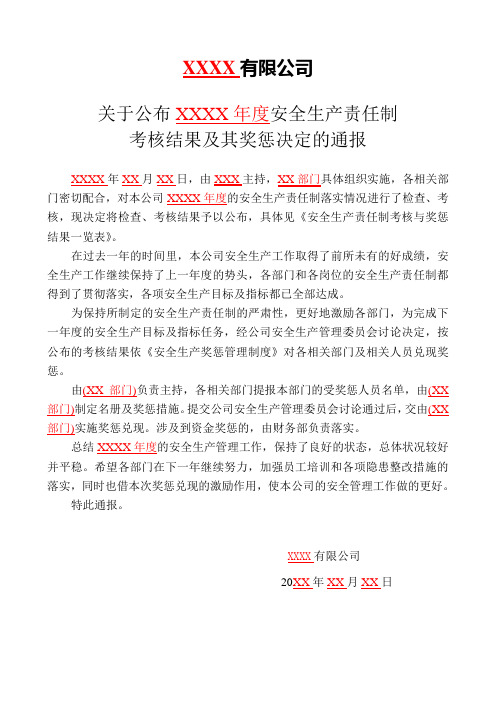 5.关于公布XXXX年度安全生产责任制考核结果及其奖惩决定的通报