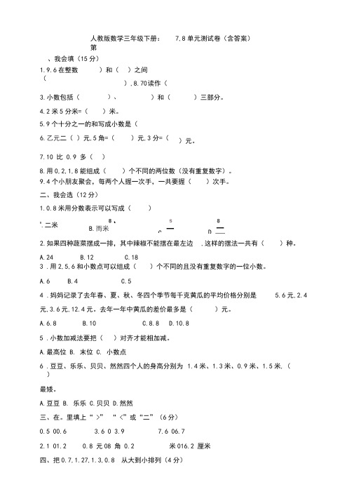 新人教版数学三年级下册：第7,8单元测试卷(含答案)