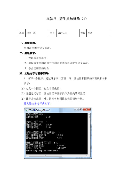 派生类与继承(1)(C++实验报告八)-17春