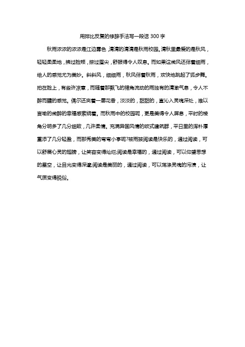 用排比反复的修辞手法写一段话300字