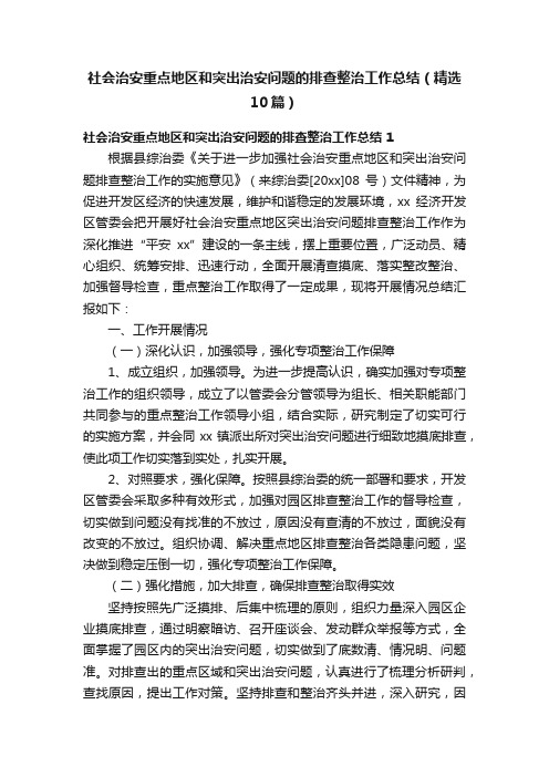 社会治安重点地区和突出治安问题的排查整治工作总结（精选10篇）