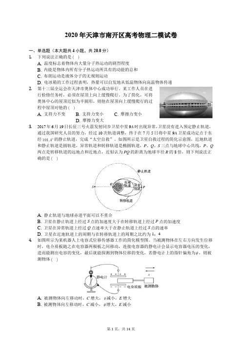 2020年天津市南开区高考物理二模试卷(有答案解析)